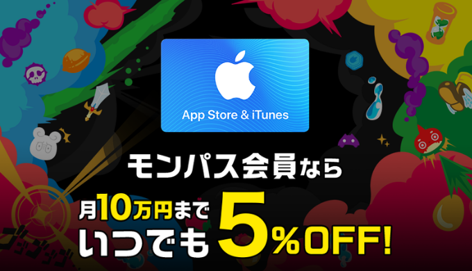 いつでも5 Off App Store Itunes ギフトカードを5 Offで購入する方法 毎月10万円まで Prepaid Mania