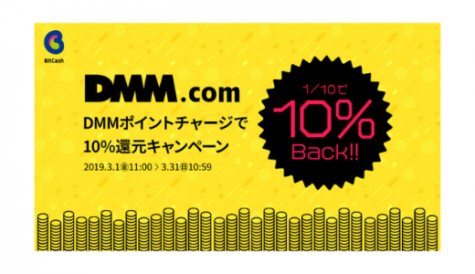 ［BitCash］DMMポイントチャージで10%還元キャンペーン｜2019年3月31日（日）まで