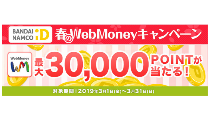 Webmoney バンダイナムコid 春のwebmoneyキャンペーン 19年3月31日 日 まで Prepaid Mania