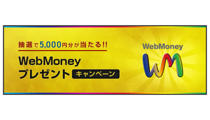 Webmoney Webmoneyプレゼントキャンペーン 19年4月17日 水 まで Prepaid Mania