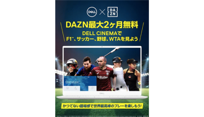 Dell Dazn最大2ヶ月無料 Dell Cinemaでf1 サッカー 野球 Wtaを見よう キャンペーン 19年5月7日 火 23 59まで Prepaid Mania