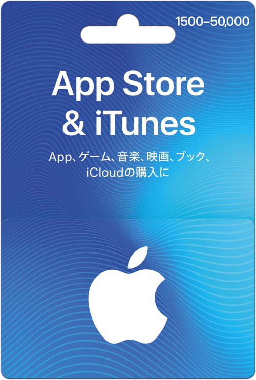 2021年版 必見 よくわかる App Store Itunesギフトカード 購入方法 使い方 キャンペーン Prepaid Mania