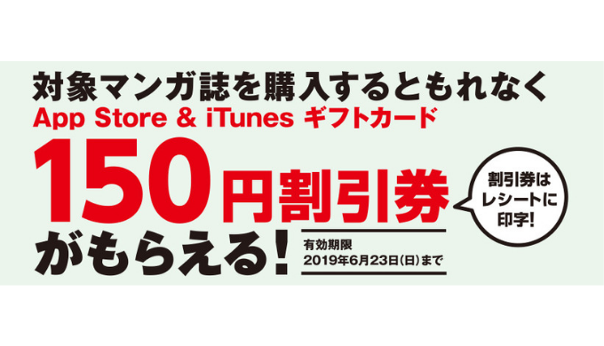 Itunes ファミリーマート限定 対象マンガ誌購入で もれなくapp Store Itunes ギフトカード150円割引券がもらえる 19年6月22日 土 まで Prepaid Mania