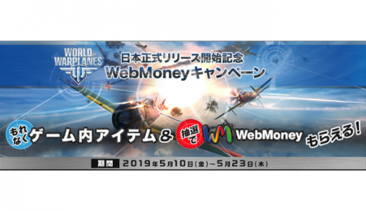 ［WebMoney］WOWP 日本正式リリース開始記念　WebMoneyキャンペーン｜2019年5月23日（木）まで