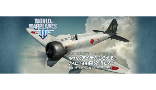 ［BitCash］「World of Warplanes」×「ビットキャッシュ」リリース記念キャンペーン｜2019年5月23日（木）まで