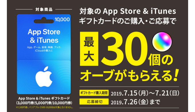 Itunes App Store Itunes ギフトカードの購入 応募で 最大30個のオーブがもらえる モンスターストライク 19年7月21日 日 まで Prepaid Mania