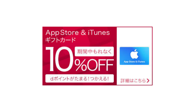 Docomo Online Shop App Store Itunes ギフトカード 10 Off キャンペーン 19年7月4日 木 午後11時59分まで Prepaid Mania