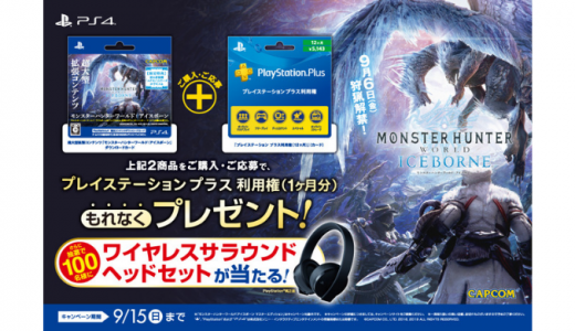 [PS4] 『モンスターハンターワールド：アイスボーン』PlayStation®4追加コンテンツダウンロードカード+「プレイステーション プラス利用権（12ヶ月）」購入・同時応募キャンペーン ｜2019年9月15日（日）まで