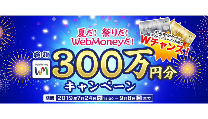 Webmoney 夏だ 祭りだ Webmoneyだ 総額300万円分キャンペーン 2019