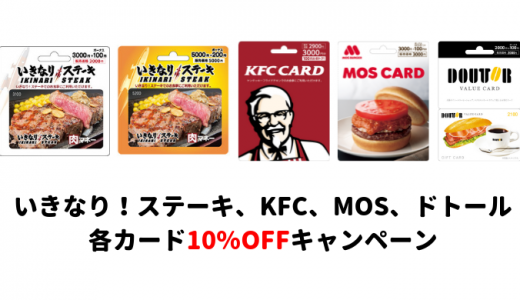 [セブン-イレブン] いきなり！ステーキ、KFC、MOS、ドトール各カード10%OFFキャンペーン｜2019年9月1日（日）まで