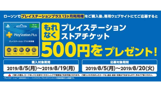 プレイステーションプラス利用権 ローソン限定 プレイステーションストアチケット 500円が当たるキャンペーン 2019年8月19日 月 まで Prepaid Mania
