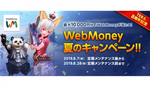 [WebMoney] TERA  WebMoney夏のキャンペーン｜2019年8月28日（水）メンテナンス前まで