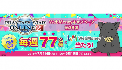 [WebMoney] 『ファンタシースターオンライン２』WebMoneyキャンペーン第39弾｜2019年8月19日（月）23:59まで