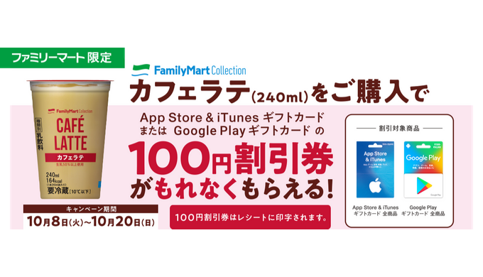 ファミリーマート カフェラテ240ml Posaカードキャンペーン 19年10月日 日 まで Prepaid Mania