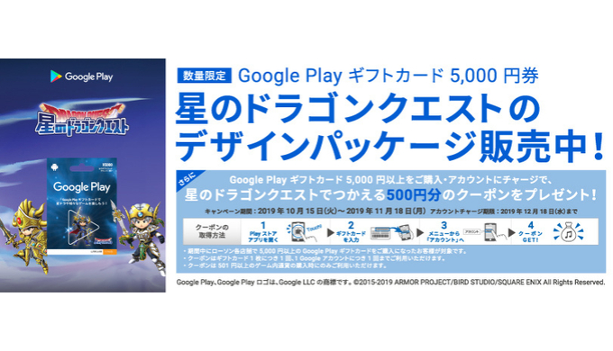 Google Play ローソン限定 Google Play ギフトカード 5 000円以上ご購入 アカウントにチャージで星のドラゴンクエストでつかえる 500 円分のクーポンプレゼント 19年11月18日 月 まで Prepaid Mania