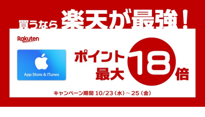 Rakuten App Store Itunes ギフトカード購入で ポイント最大18倍キャンペーン 19年10月25日 金 23 59まで Prepaid Mania