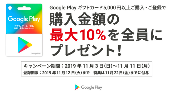 Google Play セブン イレブン限定 5 000円以上のgoogle Play ギフトカード購入で最大10 分のgoogle Playクーポンがもらえるキャンペーン 2019年11月11日 月 まで Prepaid Mania