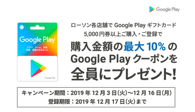 Google Play ローソン限定 5 000円以上のgoogle Play ギフトカード購入で最大10 分のgoogle Playクーポンがもらえるキャンペーン 19年12月16日 月 まで Prepaid Mania