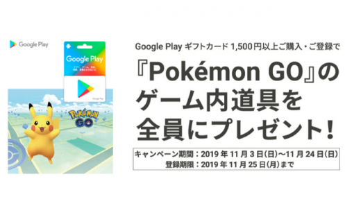 [Google Play] セブン‐イレブン限定！1,500円以上のGoogle Play ギフトカード購入で「Pokémon GO」ゲーム内道具がもらえるキャンペーン｜2019年11月24日（日）まで