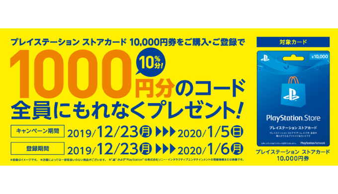 プレイステーション ストアカード セブン イレブン限定 プレイステーション ストアカード購入 登録で 1 000円分のクーポンがもらえるキャンペーン 年1月5日 日 まで Prepaid Mania