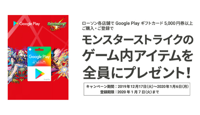 Google Play ローソン限定 5 000円以上のgoogle Play ギフトカード購入でモンスターストライクのゲーム内アイテムがもらえるキャンペーン 年1月6日 月 まで Prepaid Mania