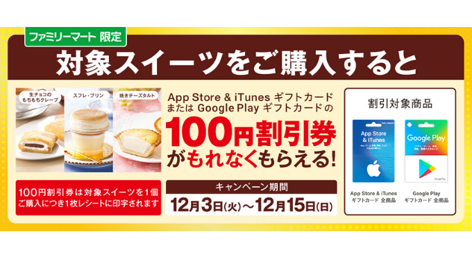 ファミリーマート 対象スイーツでギフトカード100円割引券がもらえるキャンペーン 19年12月15日 日 まで Prepaid Mania