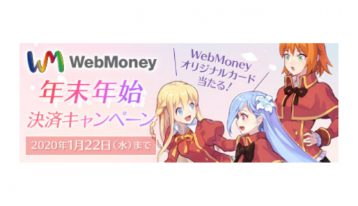 [WebMoney] テイルズウィーバー　年末年始決済キャンペーン | 2020年1月22日（水）まで