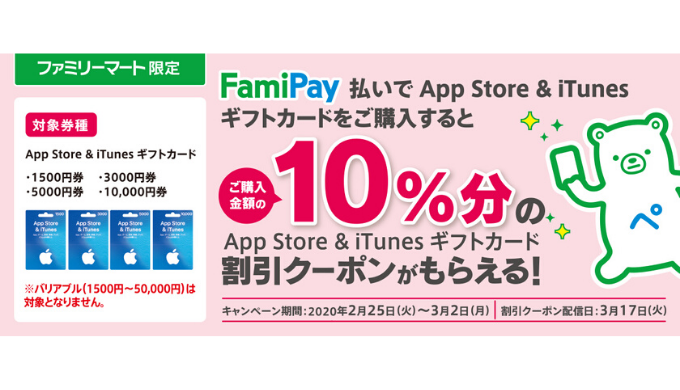 ファミリーマート App Store Itunes ギフトカード Famipayキャンペーン 2020年3月2日 月 まで Prepaid Mania