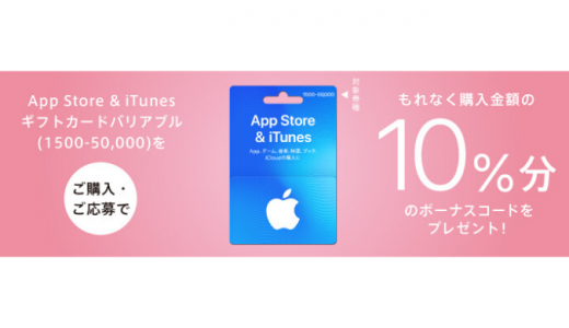 [iTunes] App Store & iTunes ギフトカード バリアブル（1500-50,000）購入で10%分のボーナスプレゼントキャンペーン｜2020年2月20日（木）まで