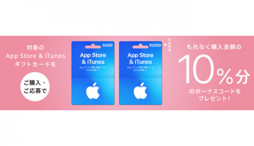 [iTunes] App Store & iTunes ギフトカード 5000/10000購入で10%分のボーナスプレゼントキャンペーン｜2020年2月20日（木）まで