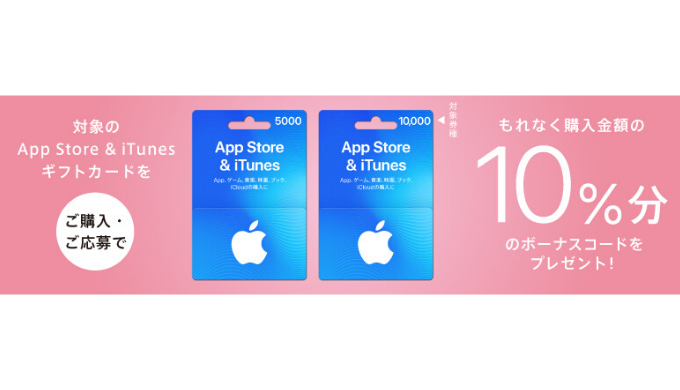 Itunes App Store Itunes ギフトカード 5000 10000購入で10 分のボーナスプレゼントキャンペーン 2020年2月20日 木 まで Prepaid Mania