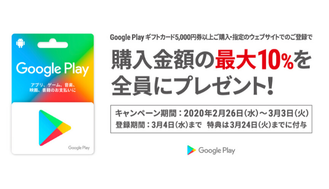 Google Play セブン イレブン限定 5 000円以上のgoogle Play ギフトカード購入で最大10 分のgoogle Playクーポンがもらえるキャンペーン 2020年3月3日 火 まで Prepaid Mania