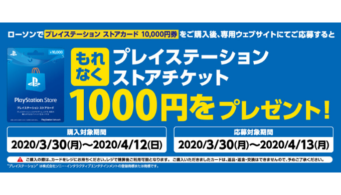 プレイステーション ストアカード ローソン限定 プレイステーション ストアカード購入 応募で 1 000円分のチケットがもらえる 年4月12日 日 まで Prepaid Mania