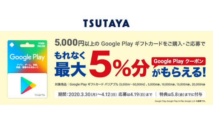 Google Play Tsutaya限定 5 000円以上のgoogle Play ギフトカード購入で最大5 分のgoogle Playクーポンがもらえるキャンペーン 2020年4月12日 日 まで Prepaid Mania