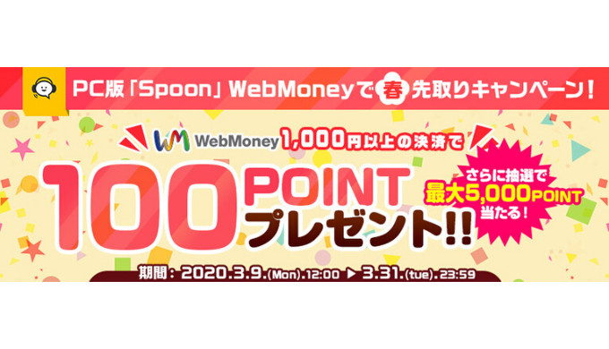 Webmoney Pc版 Spoon Webmoneyで春先取りキャンペーン 年3月31日 火 23 59まで Prepaid Mania
