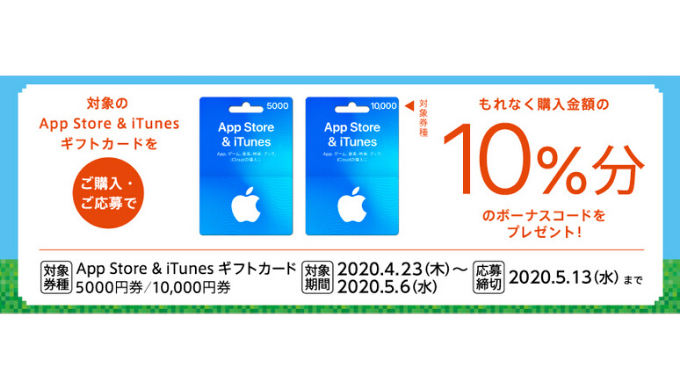 Itunes App Store Itunes ギフトカード 5000 購入で10 分のボーナスプレゼントキャンペーン 年5月6日 水 まで Prepaid Mania