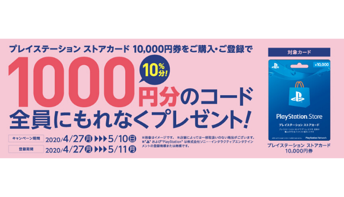プレイステーション ストアカード セブン イレブン限定 プレイステーション ストアカード購入 登録で 1 000円分のクーポンがもらえるキャンペーン 年5月10日 日 まで Prepaid Mania