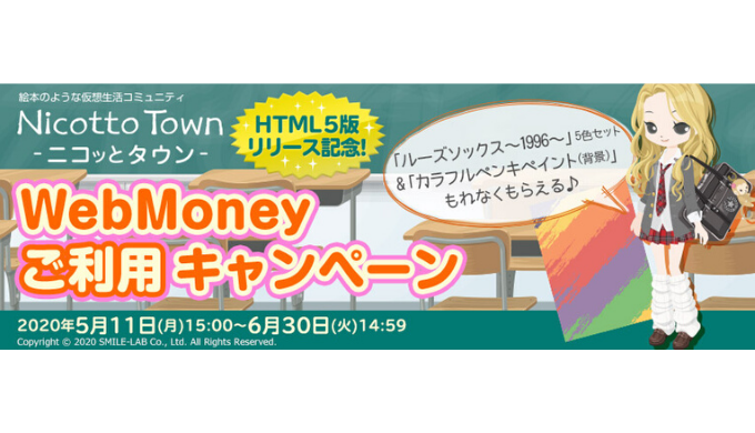 Webmoney ニコッとタウンhtml5版リリース記念 Webmoneyご利用キャンペーン 年6月30日 火 14 59まで Prepaid Mania