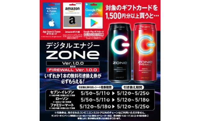 Zone エナジードリンク ギフトカード 1 500円券以上ご購入で Zone エナジードリンクを全員にプレゼント Prepaid Mania