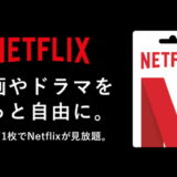 [Netflix] 全国のセブン-イレブンで Netflixプリペイド・ギフトカード販売開始！ - Netflix（ネットフリックス）プリペイド・ギフトカード購入方法・使い方を徹底解説　(Sponsored by Netflix Japan)