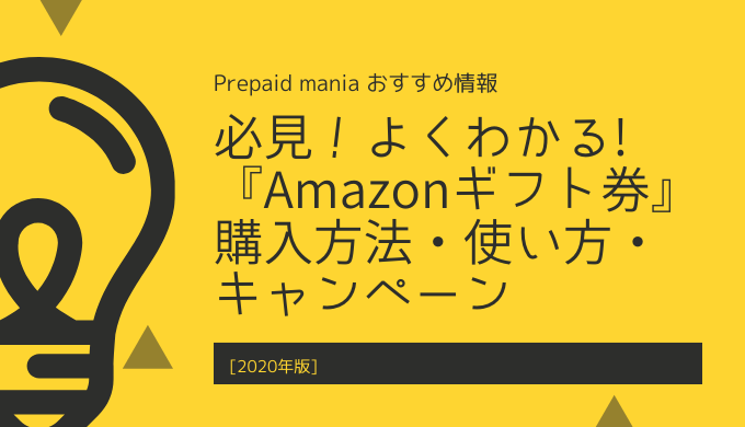 年版 必見 よくわかる Amazonギフト券 購入方法 使い方 キャンペーン Prepaid Mania