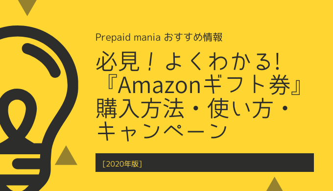 21年版 必見 よくわかる Amazonギフト券 購入方法 使い方 キャンペーン Prepaid Mania