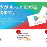 楽天市場 Google Play ギフトカード 認定店