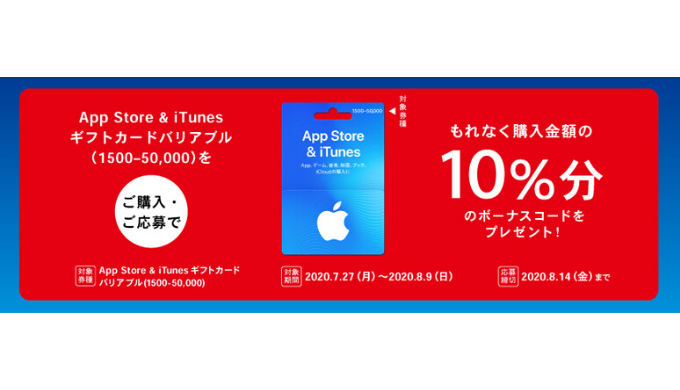 Itunes App Store Itunes ギフトカード バリアブル 1500 50 000 購入で10 分のボーナスプレゼントキャンペーン 年8月9日 日 まで Prepaid Mania