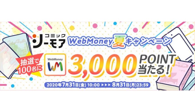 Webmoney コミックシーモア Webmoney夏キャンペーン 年8月31日 月 23 59まで Prepaid Mania