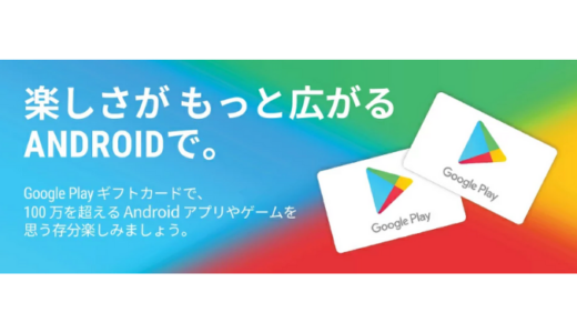 [Rakuten] Google Play ギフトカード購入で Google Play150円分クーポンプレゼントキャンペーン | 2020年10月29日（木）23:59まで