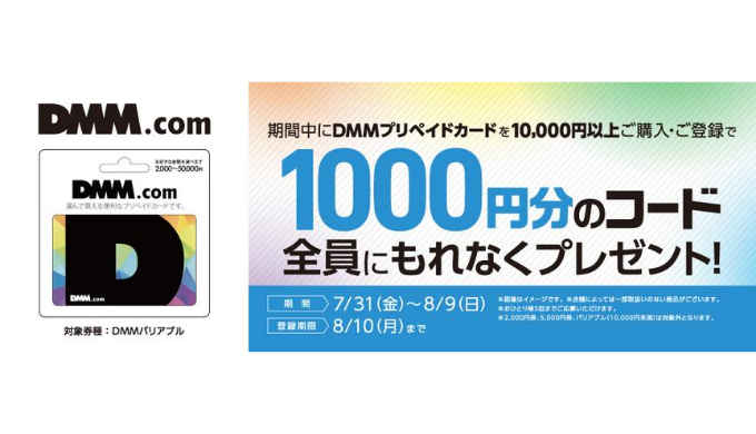DMM.com] セブン-イレブン限定！DMMプリペイドカード購入・登録で1,000円分のコードがもらえるキャンペーン｜2020年8月9日（日）まで  | Prepaid mania