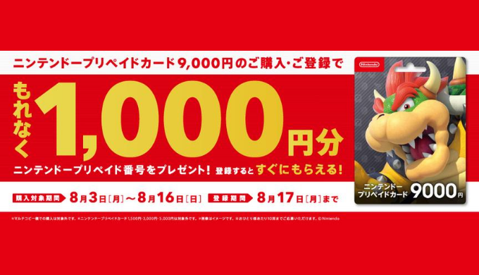 ニンテンドープリペイドカード セブン イレブン限定 ニンテンドープリペイドカード購入 登録で1 000円分のボーナスプレゼントキャンペーン 2020年8月16日 日 まで Prepaid Mania