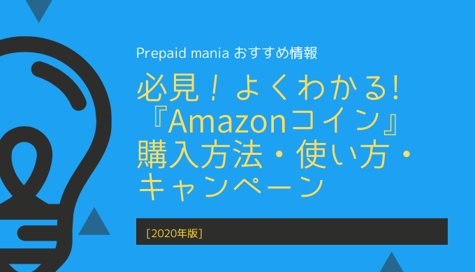 21年版 必見 よくわかる Amazonコイン 購入方法 使い方 キャンペーン Prepaid Mania