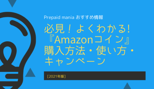 21年版 必見 よくわかる Amazonギフト券 購入方法 使い方 キャンペーン Prepaid Mania